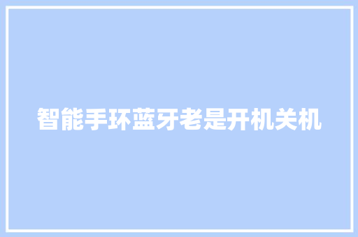 智能手环蓝牙老是开机关机