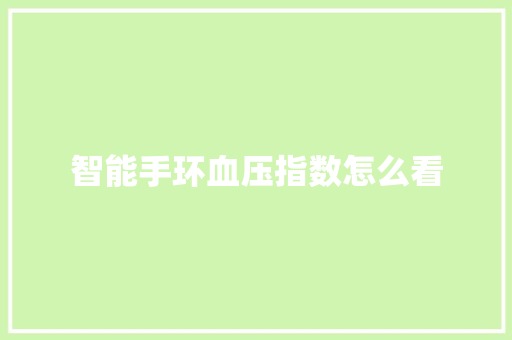 智能手环血压指数怎么看
