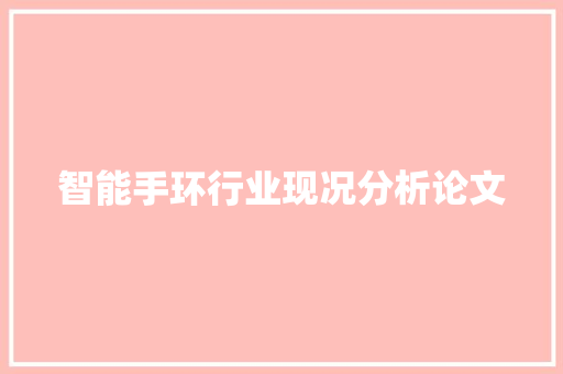 智能手环行业现况分析论文
