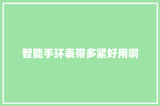 智能手环表带多紧好用啊