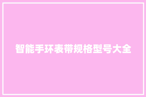 智能手环表带规格型号大全