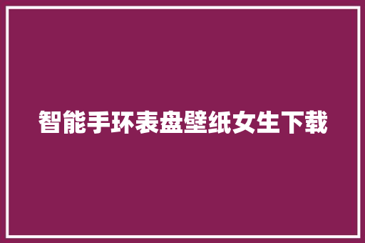 智能手环表盘壁纸女生下载