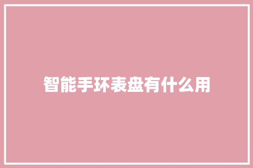 智能手环表盘有什么用