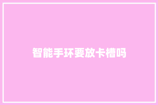 智能手环要放卡槽吗