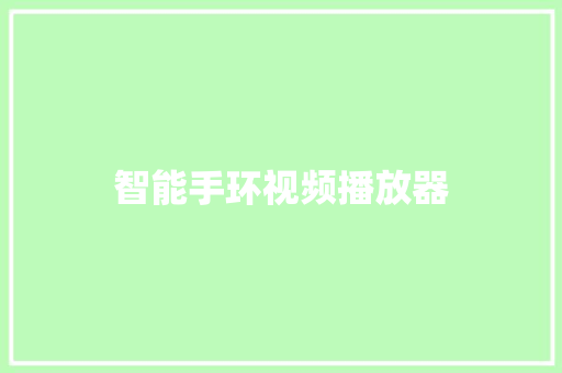 智能手环视频播放器