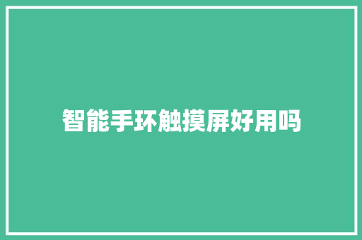 智能手环触摸屏好用吗  第1张