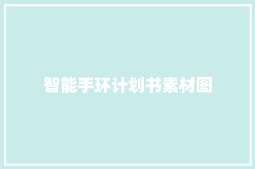 智能手环计划书素材图