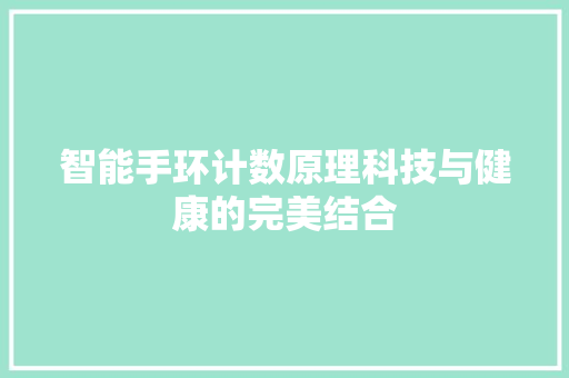 智能手环计数原理科技与健康的完美结合
