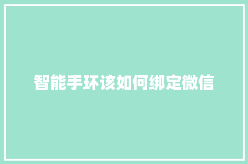 智能手环该如何绑定微信