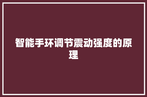 智能手环调节震动强度的原理