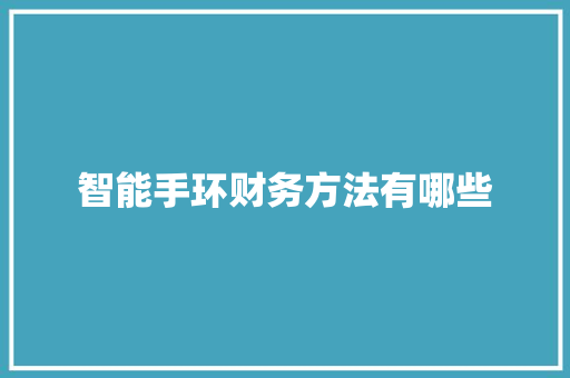 智能手环财务方法有哪些