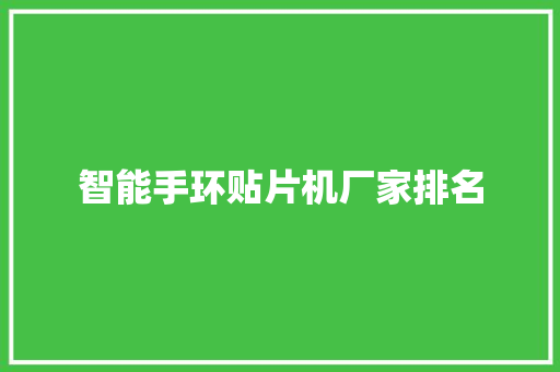 智能手环贴片机厂家排名