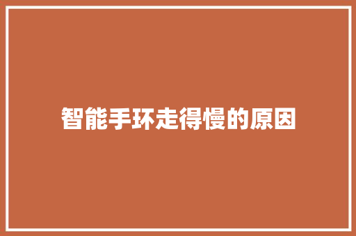 智能手环走得慢的原因