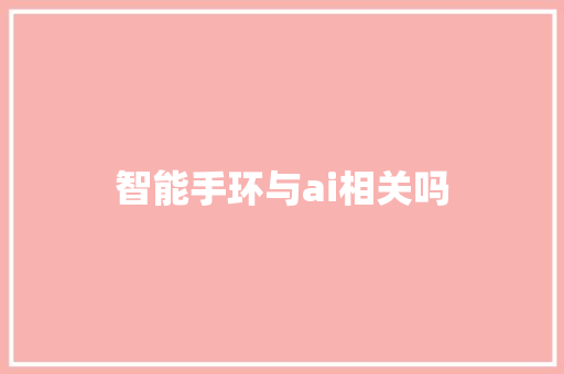 智能手环与ai相关吗  第1张