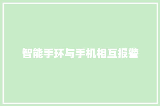 智能手环与手机相互报警