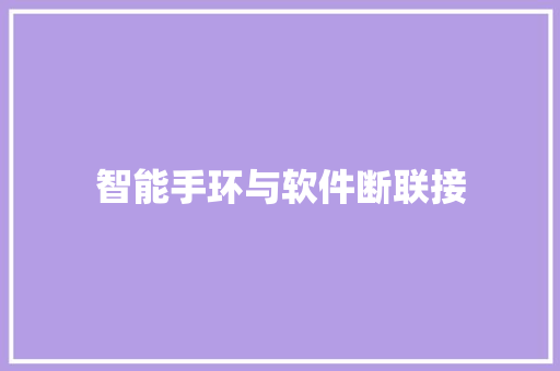 智能手环与软件断联接