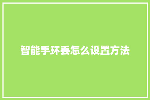 智能手环丢怎么设置方法