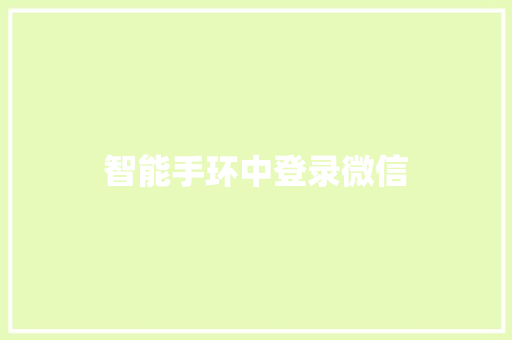 智能手环中登录微信
