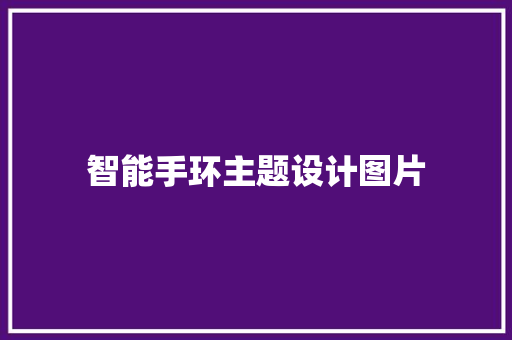 智能手环主题设计图片