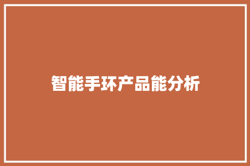 智能手环产品能分析  第1张