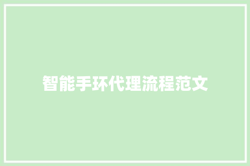 智能手环代理流程范文