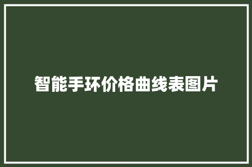 智能手环价格曲线表图片