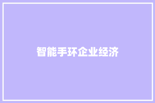 智能手环企业经济