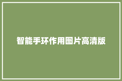 智能手环作用图片高清版