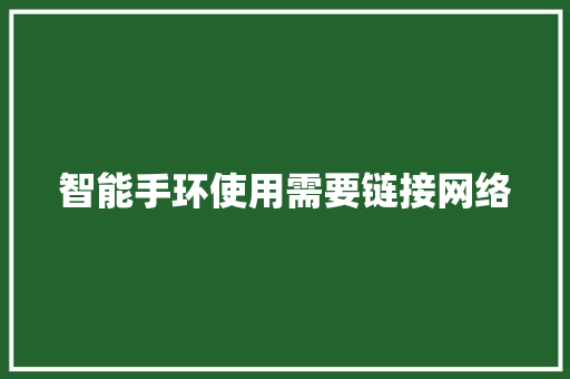 智能手环使用需要链接网络