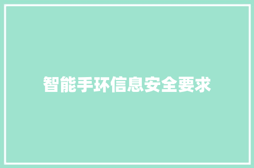 智能手环信息安全要求