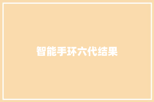智能手环六代结果