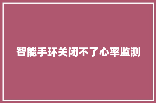 智能手环关闭不了心率监测