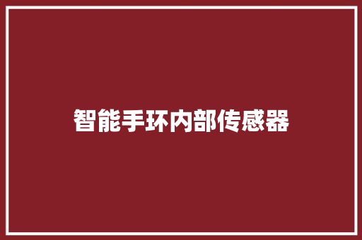 智能手环内部传感器