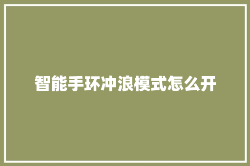 智能手环冲浪模式怎么开