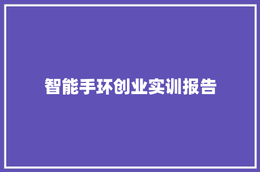 智能手环创业实训报告