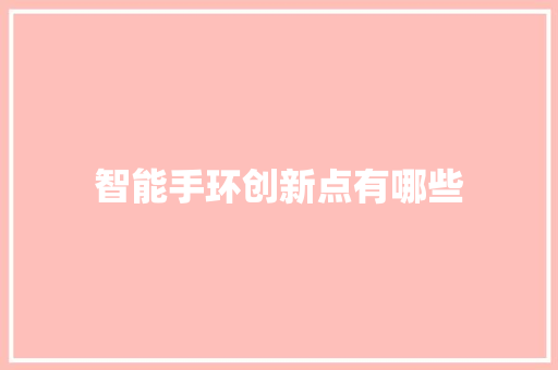 智能手环创新点有哪些  第1张