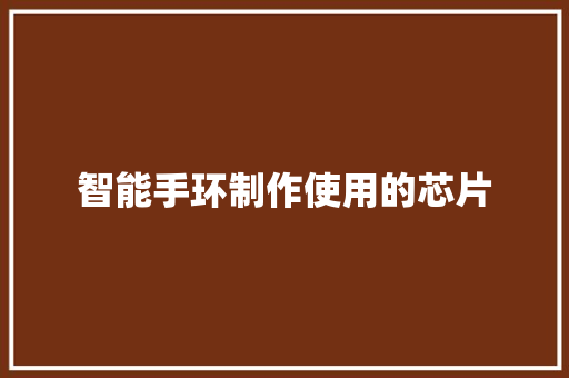 智能手环制作使用的芯片