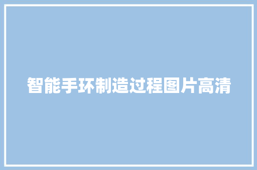 智能手环制造过程图片高清
