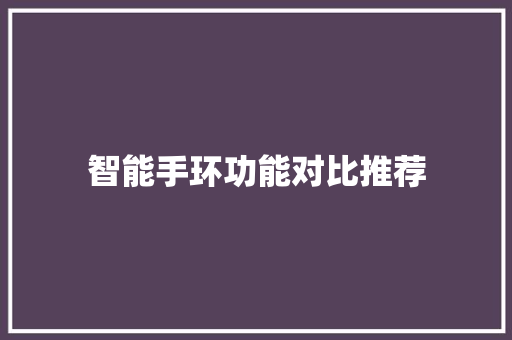 智能手环功能对比推荐