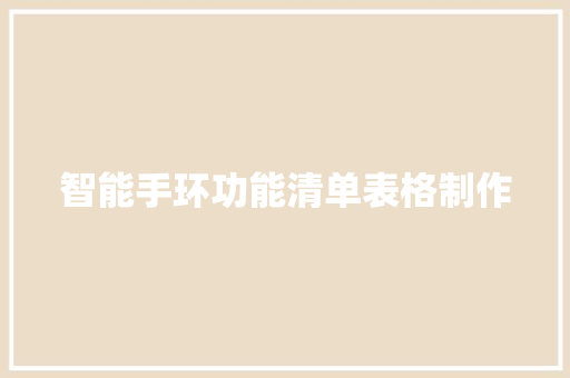 智能手环功能清单表格制作