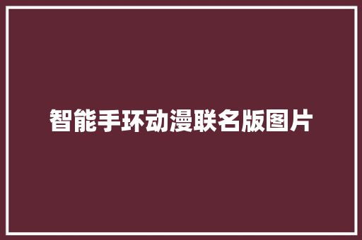 智能手环动漫联名版图片