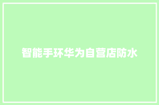 智能手环华为自营店防水  第1张