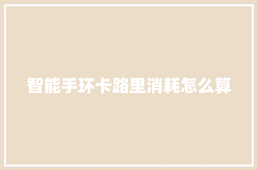 智能手环卡路里消耗怎么算  第1张