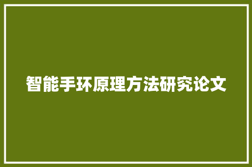 智能手环原理方法研究论文