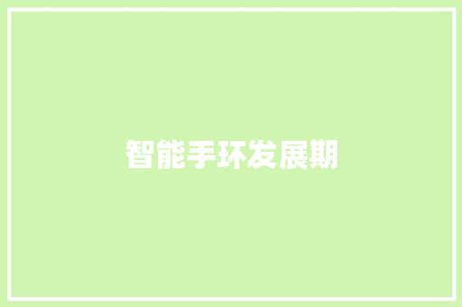 智能手环发展期
