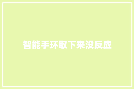 智能手环取下来没反应