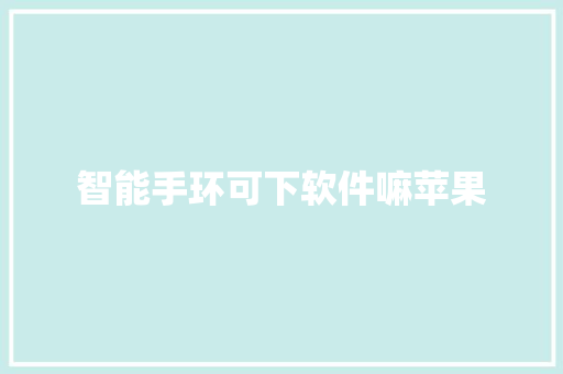智能手环可下软件嘛苹果  第1张