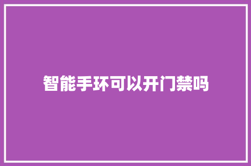 智能手环可以开门禁吗
