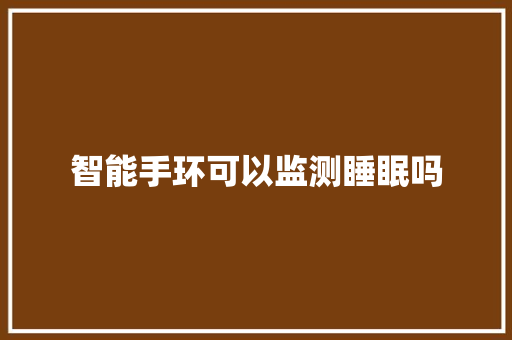 智能手环可以监测睡眠吗  第1张