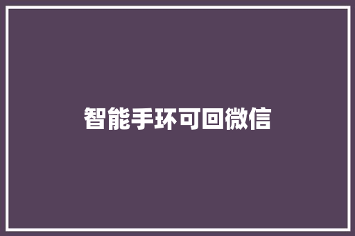 智能手环可回微信